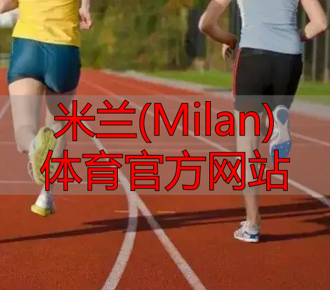 米蘭(Milan)體育官方網站