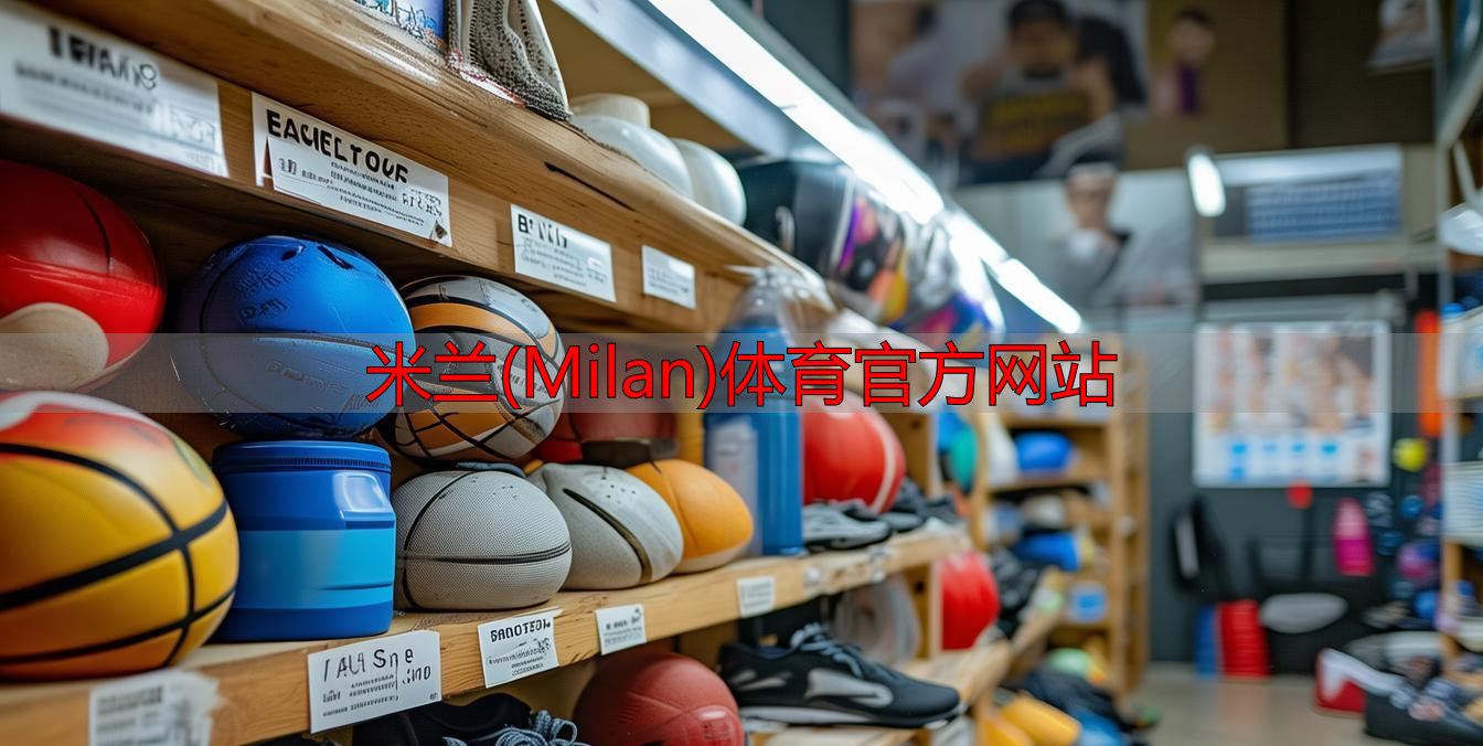 米蘭(Milan)體育官方網(wǎng)站