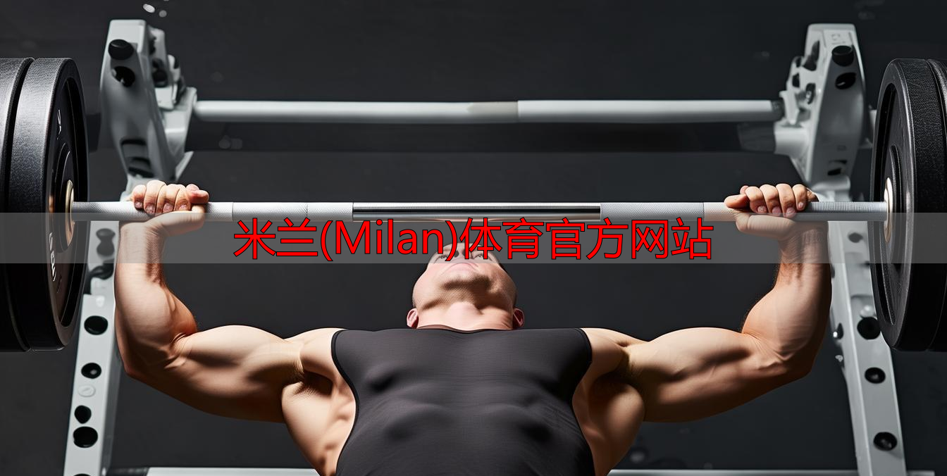 米蘭(Milan)體育官方網(wǎng)站