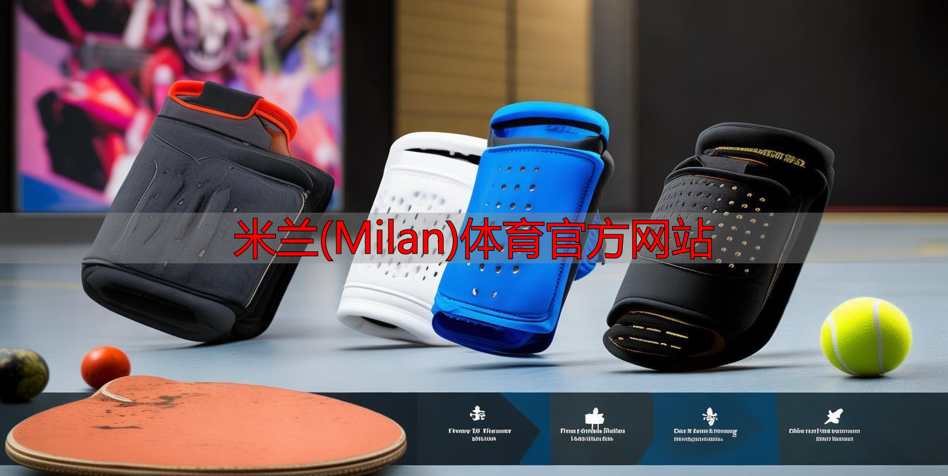 米蘭(Milan)體育官方網站