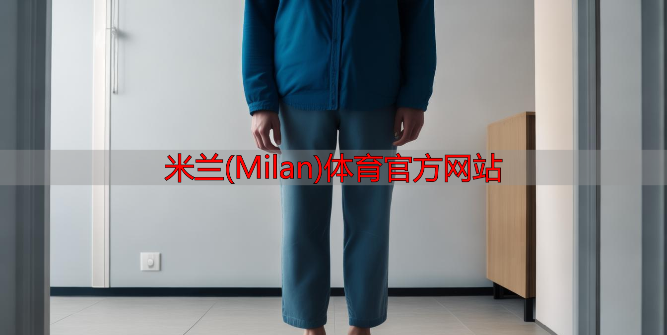 米蘭(Milan)體育官方網(wǎng)站