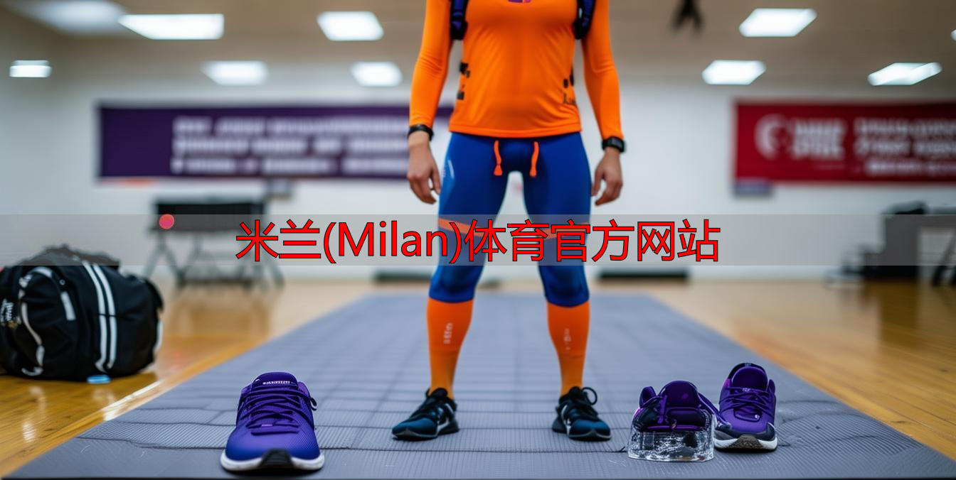 米蘭(Milan)體育官方網(wǎng)站