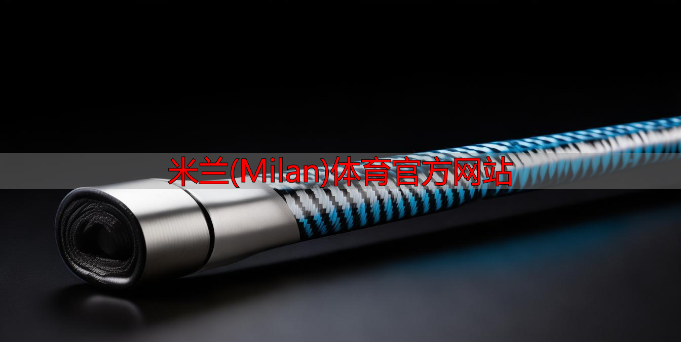 米蘭(Milan)體育官方網(wǎng)站